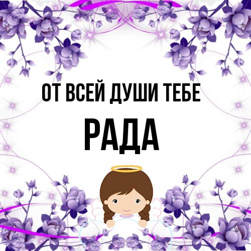 Открытка на каждый день с именем, Рада От всей души тебе с именинами в рамочке Прикольная открытка с пожеланием онлайн скачать бесплатно 