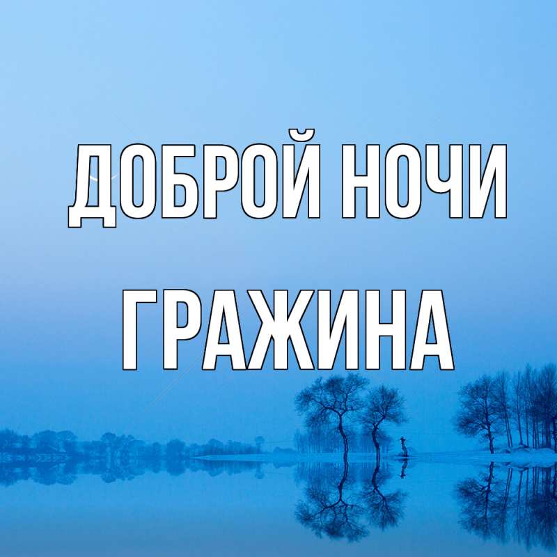 Картинка Доброй ночи, Гражина