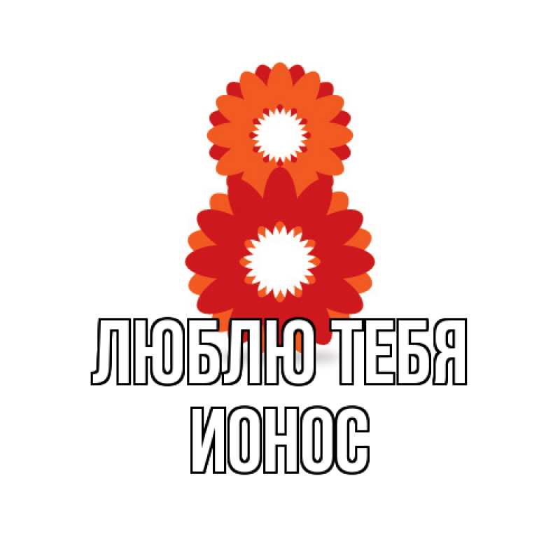 Картинка Люблю тебя, Ионос