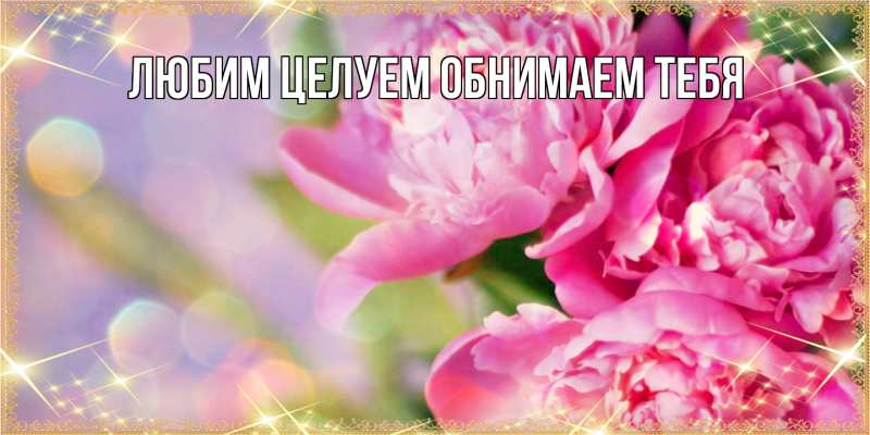 Картинка Люблю тебя, Ненаглядный мой