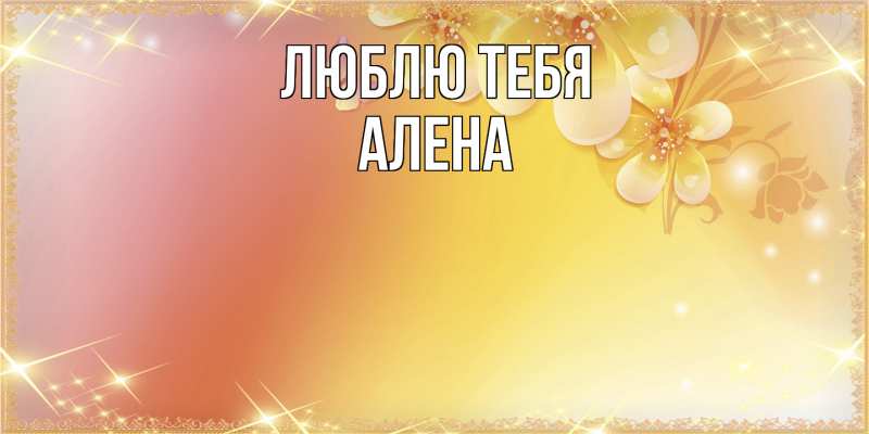 Открытка с именем, Алена, Люблю тебя