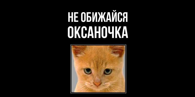 Открытка с именем, Оксаночка, Не обижайся