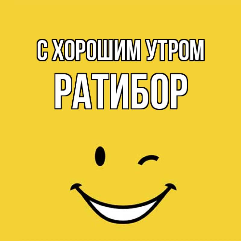 Картинка С хорошим утром, Ратибор