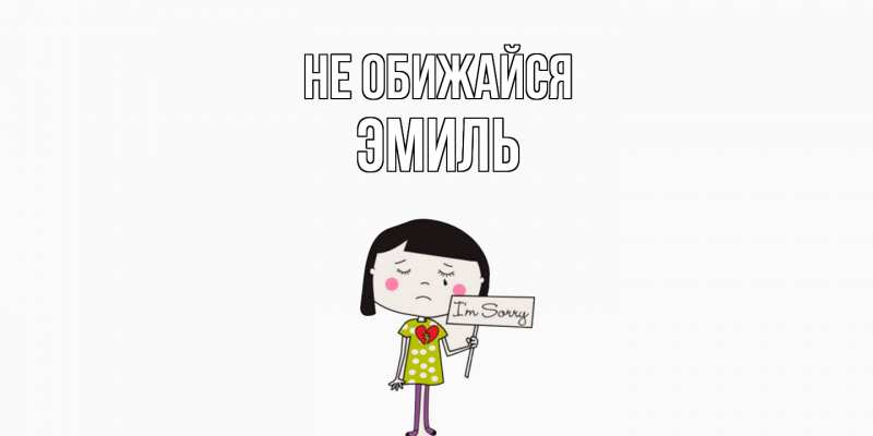 Картинка Не обижайся, Эмиль