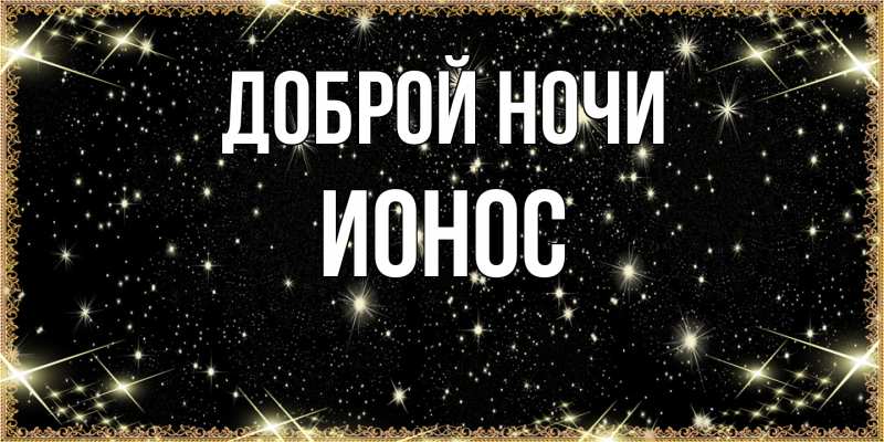Картинка Доброй ночи, Ионос