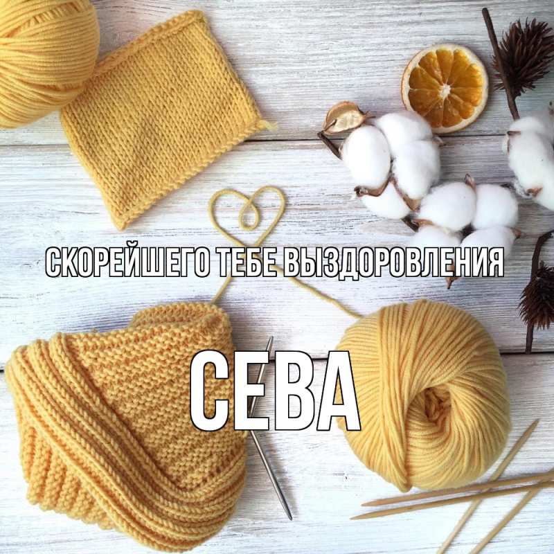 Картинка Скорейшего тебе выздоровления, Сева