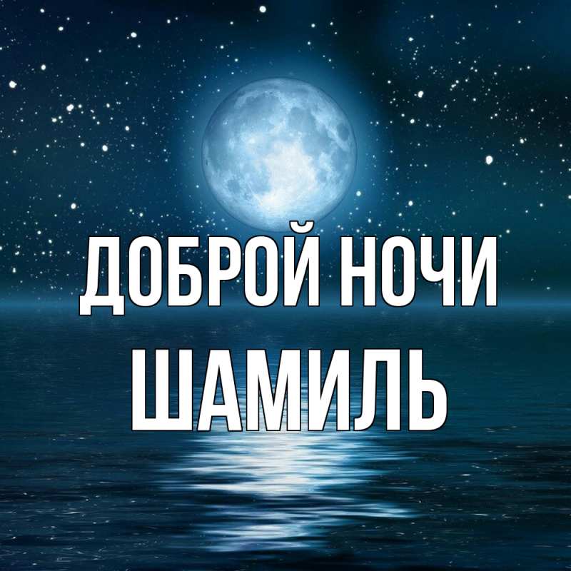 Картинка Доброй ночи, Шамиль