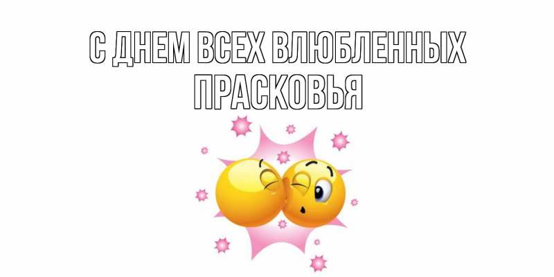 Открытка с именем, Прасковья, С днем всех влюбленных