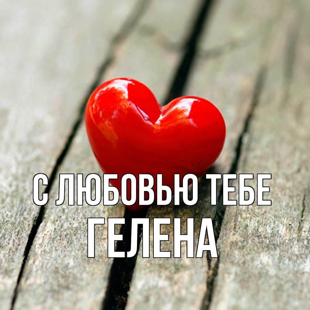 Открытка на каждый день с именем, Гелена С любовью тебе красное 2 Прикольная открытка с пожеланием онлайн скачать бесплатно 