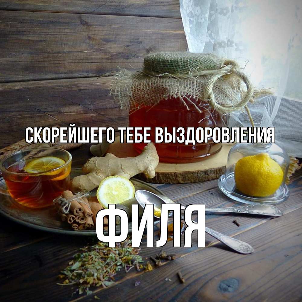 Открытка на каждый день с именем, Филя Скорейшего тебе выздоровления банка с медом Прикольная открытка с пожеланием онлайн скачать бесплатно 