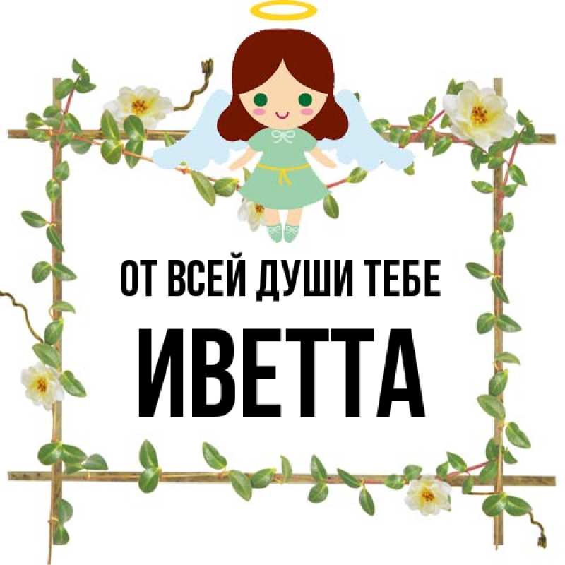 Картинка От всей души тебе, Иветта
