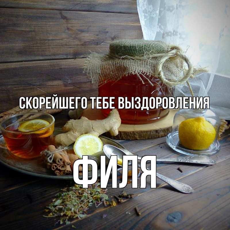 Картинка Скорейшего тебе выздоровления, Филя