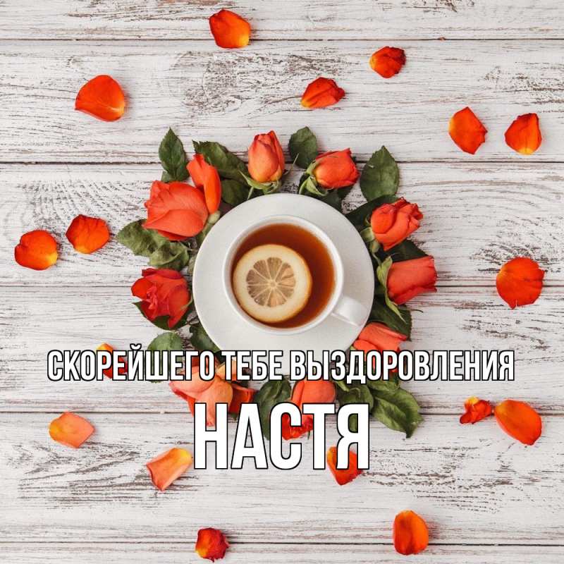 Картинка Скорейшего тебе выздоровления, Настя