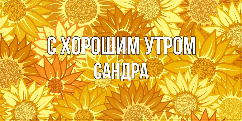 Открытка на каждый день с именем, Сандра С хорошим утром осень пришла Прикольная открытка с пожеланием онлайн скачать бесплатно 