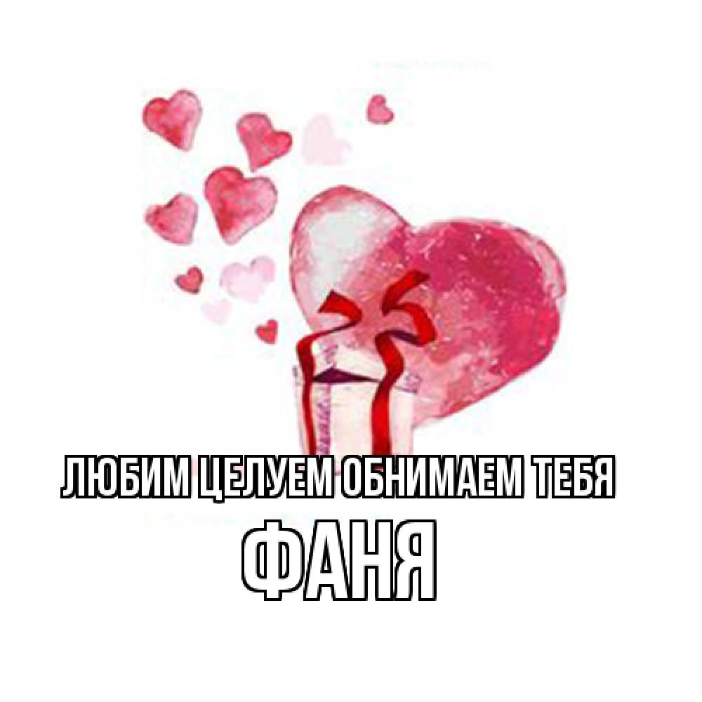Открытка на каждый день с именем, Фаня Любим целуем обнимаем тебя признание в любви для парня или девушки Прикольная открытка с пожеланием онлайн скачать бесплатно 