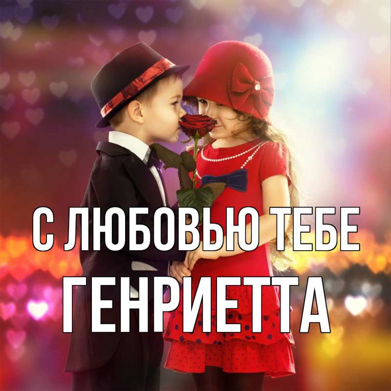 Открытка с именем, Генриетта, С любовью тебе