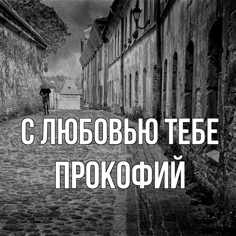 Картинка С любовью тебе, Прокофий