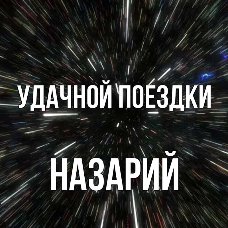 Картинка Удачной поездки, Назарий