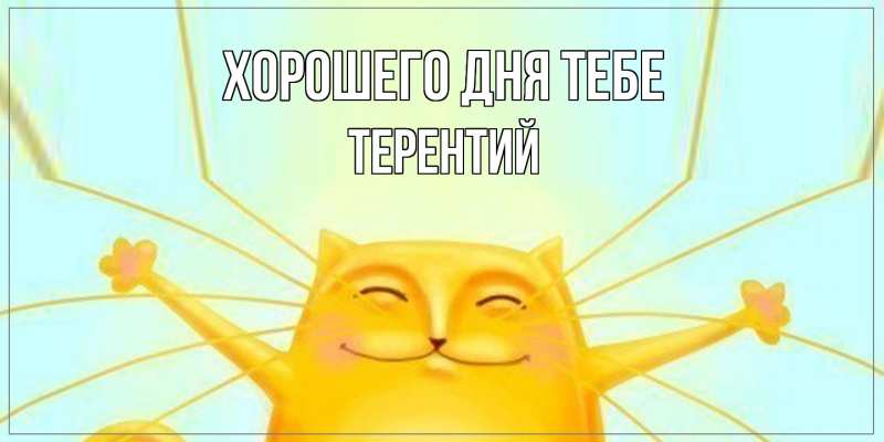 Открытка с именем, Терентий, Хорошего дня тебе