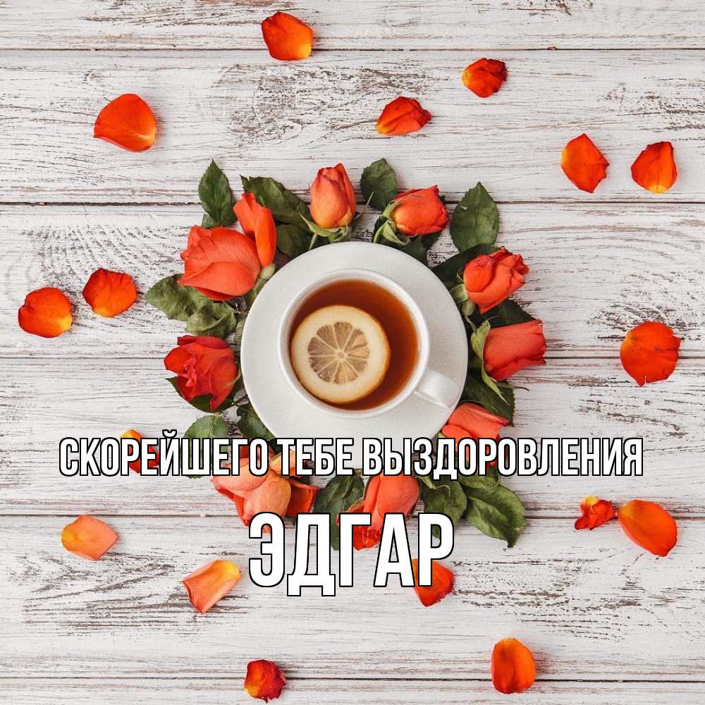 Открытка на каждый день с именем, Эдгар Скорейшего тебе выздоровления фон из досок Прикольная открытка с пожеланием онлайн скачать бесплатно 