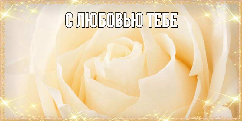 Картинка Люблю тебя, Ева