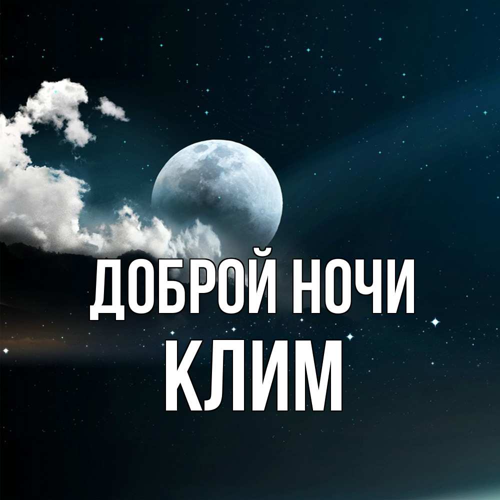 Открытка на каждый день с именем, Клим Доброй ночи облака в лунном свете Прикольная открытка с пожеланием онлайн скачать бесплатно 