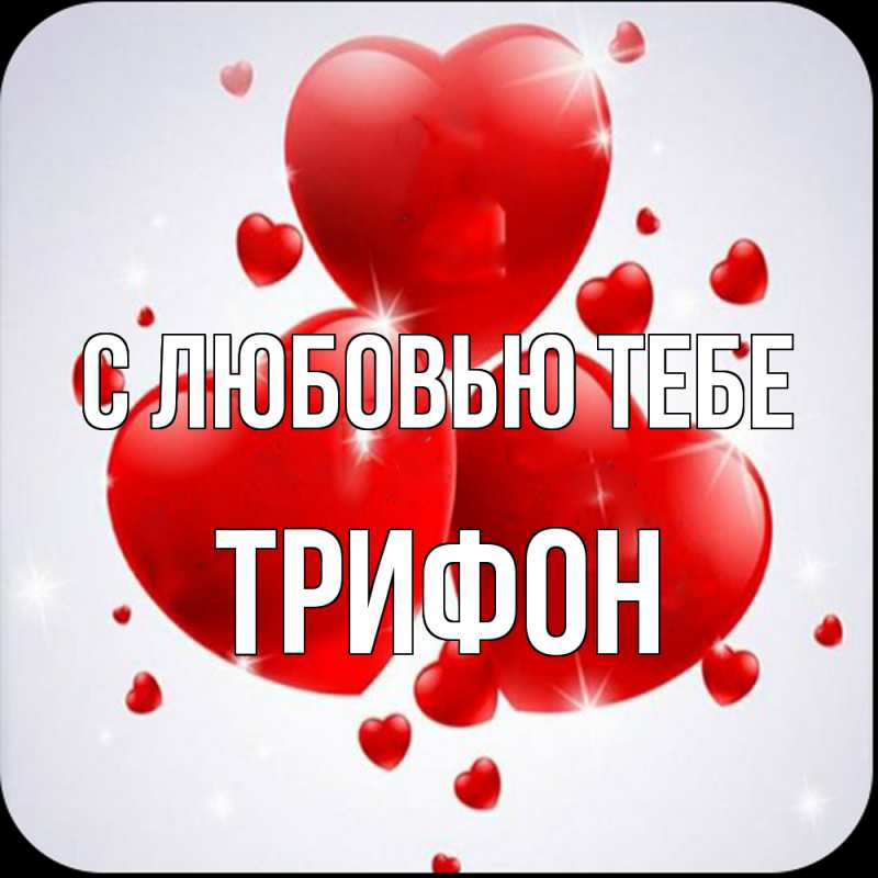 Картинка С любовью тебе, Трифон