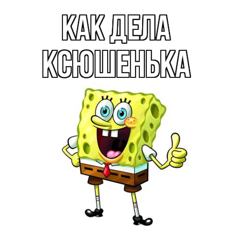 Картинка Как дела, Ксюшенька