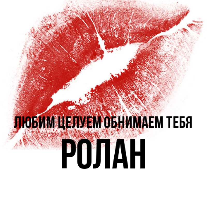 Открытка с именем, Ролан, Любим целуем обнимаем тебя