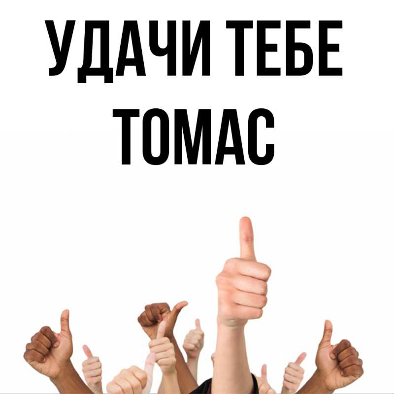 Картинка Удачи тебе, Томас