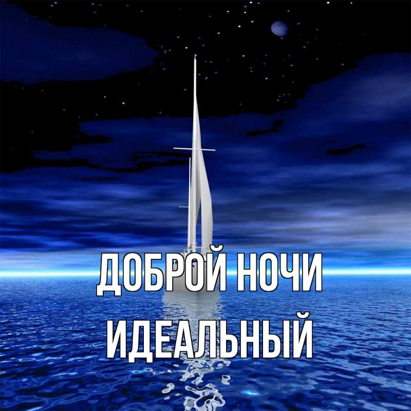 Открытка с именем, Идеальный, Доброй ночи