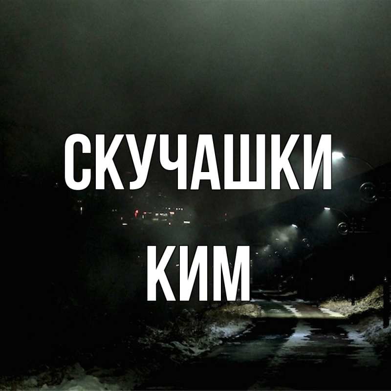 Открытка с именем, Ким, Скучашки