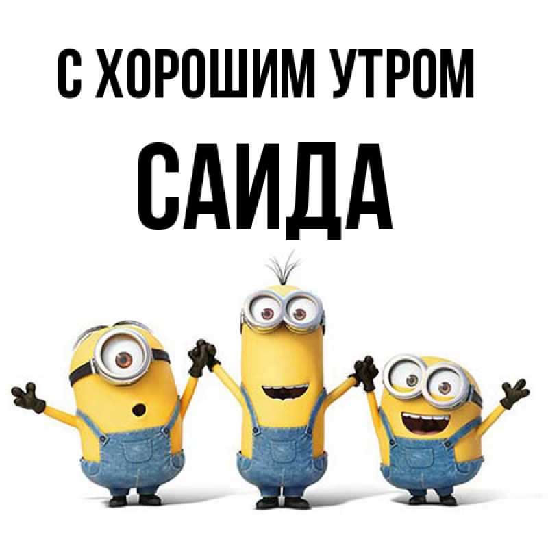 Картинка С хорошим утром, Саида