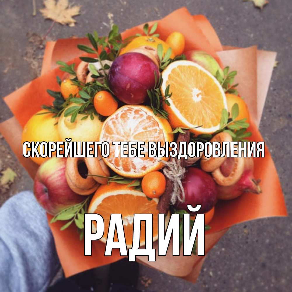 Открытка на каждый день с именем, Радий Скорейшего тебе выздоровления ешь это и не болей Прикольная открытка с пожеланием онлайн скачать бесплатно 