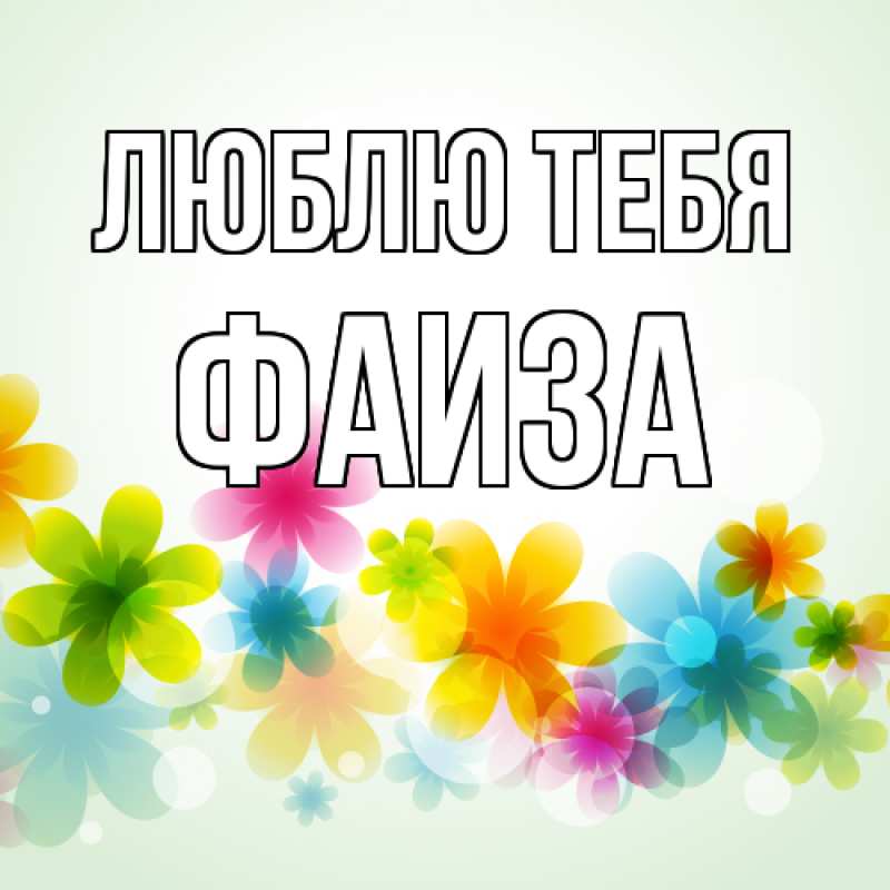 Открытка с именем, Фаиза, Люблю тебя