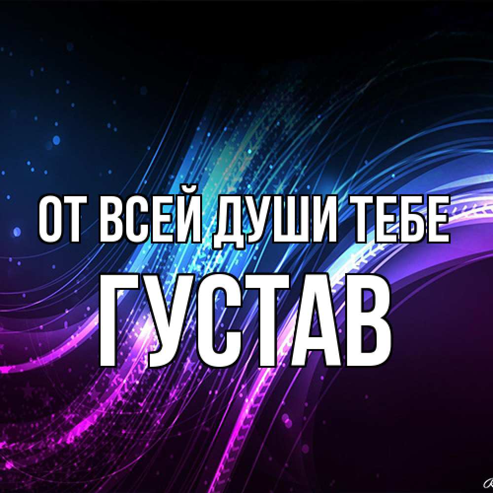 Открытка на каждый день с именем, Густав От всей души тебе фиолетовый фон Прикольная открытка с пожеланием онлайн скачать бесплатно 