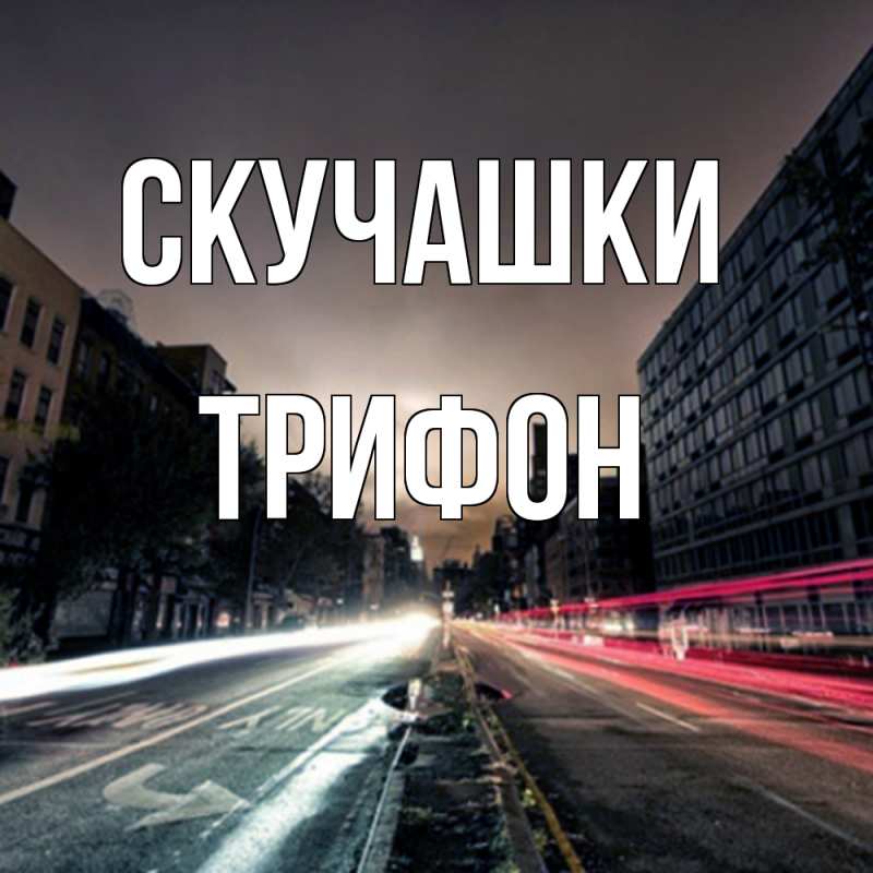 Картинка Скучашки, Трифон