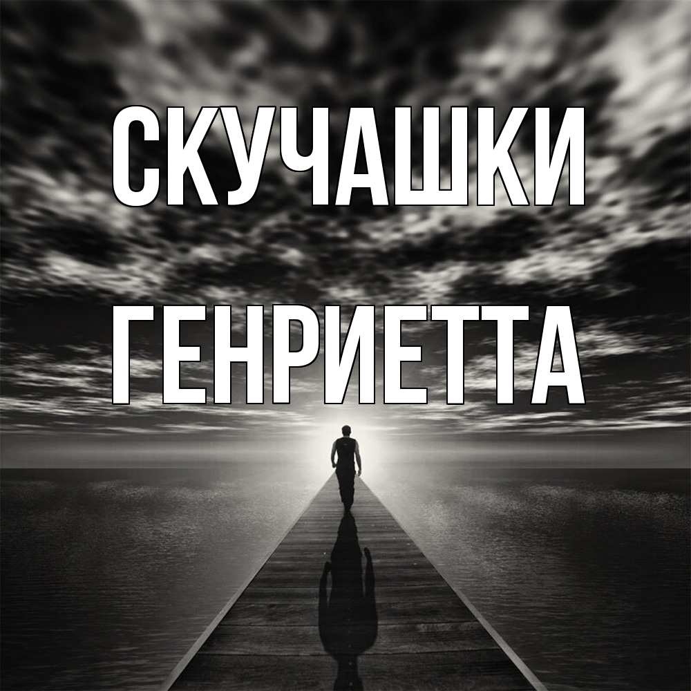 Открытка на каждый день с именем, Генриетта Скучашки к тебе Прикольная открытка с пожеланием онлайн скачать бесплатно 