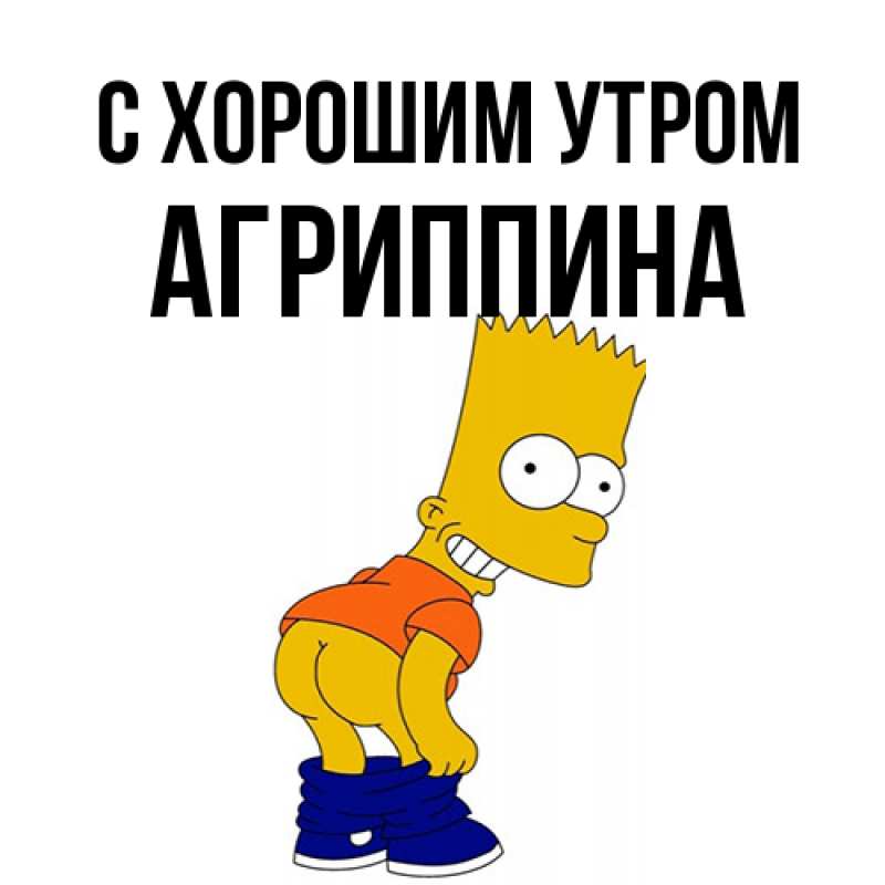 Картинка С хорошим утром, Агриппина
