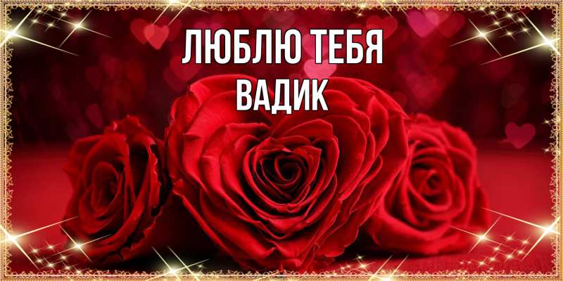 Открытка с именем, Вадик, Люблю тебя