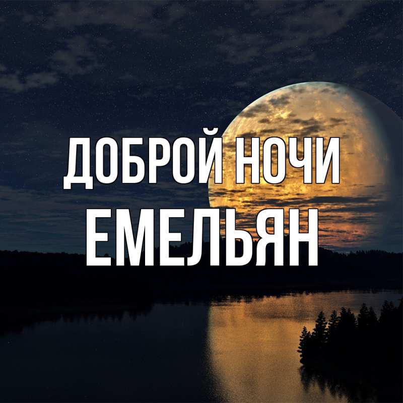 Картинка Доброй ночи, Емельян