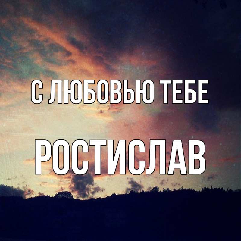 Картинка С любовью тебе, Ростислав