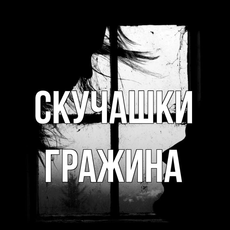 Картинка Скучашки, Гражина