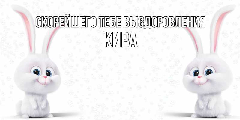Открытка с именем, Кира, Скорейшего тебе выздоровления