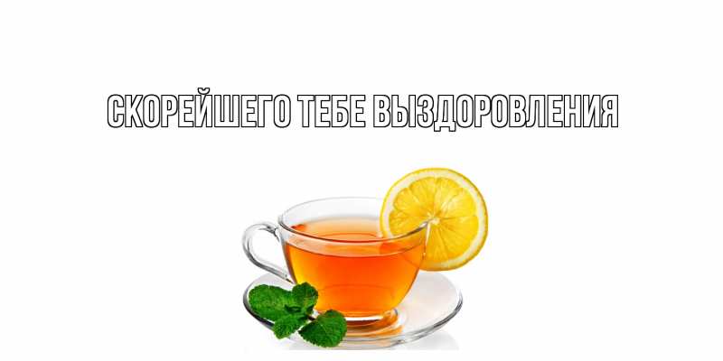 Картинка Скорейшего тебе выздоровления, 