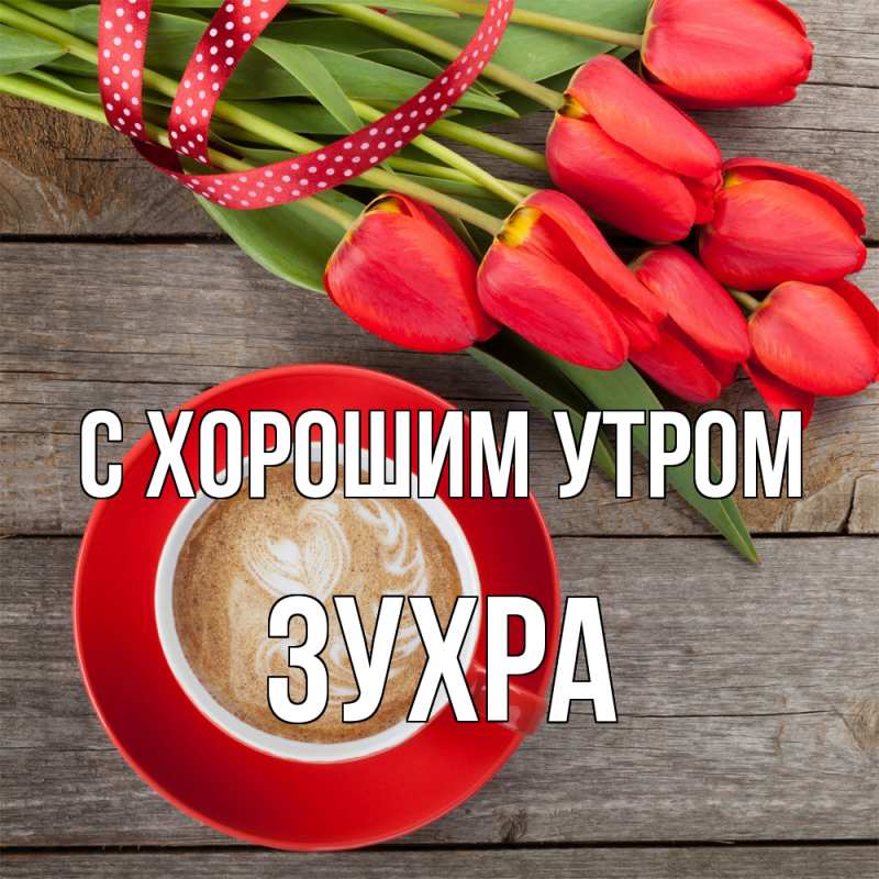 Картинка С хорошим утром, Зухра