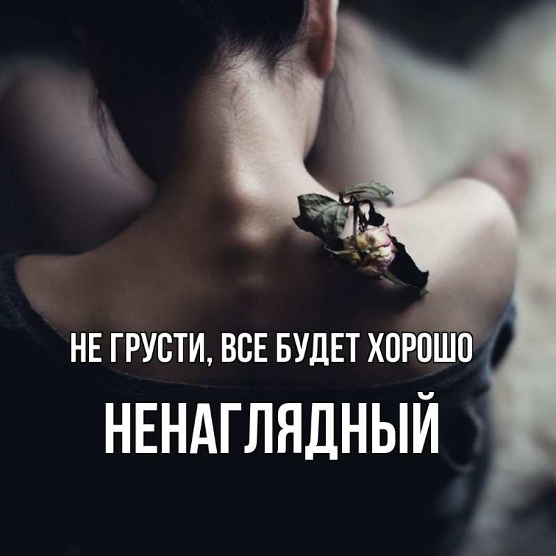 Картинка Не грусти, все будет хорошо, Ненаглядный