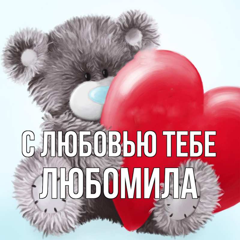 Картинка С любовью тебе, Любомила