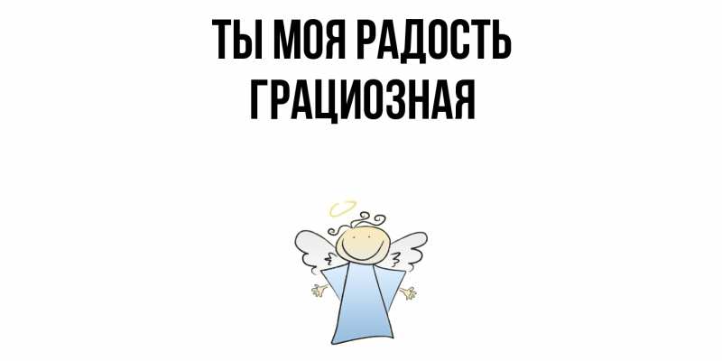 Картинка Ты моя радость, Грациозная