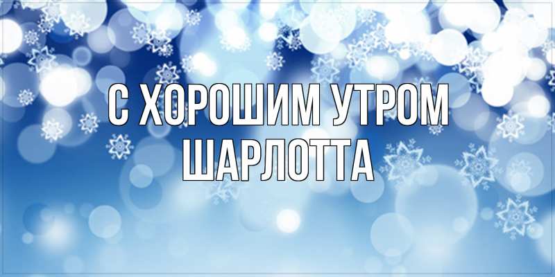 Картинка С хорошим утром, Шарлотта